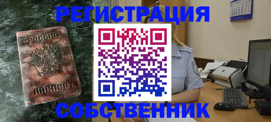 временная регистрация собственник в Белгороде
