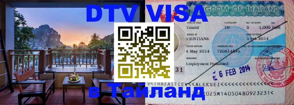 ДТВ VISA Тайланд для фрилансеров Белгород ДТВ VISA Тайланд для фрилансеров Белгород