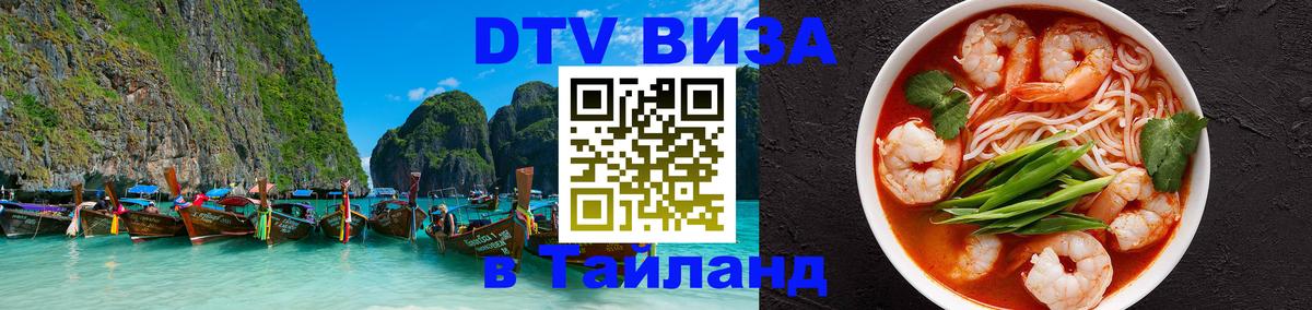 Стоимость и условия DTV визы — оформление в Таиланд под ключ - 
